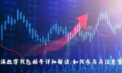 上海数字钱包摇号详细解读：如何参与