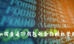 如何查看TP钱包的合约授权管理
