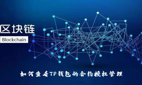 如何查看TP钱包的合约授权管理
