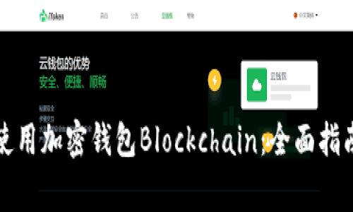 如何选择和使用加密钱包Blockchain：全面指南与注意事项