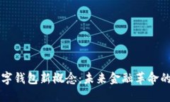 区块链数字钱包新概念：未来金融革命