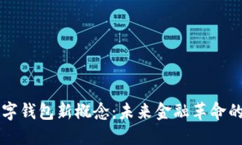 区块链数字钱包新概念：未来金融革命的关键工具