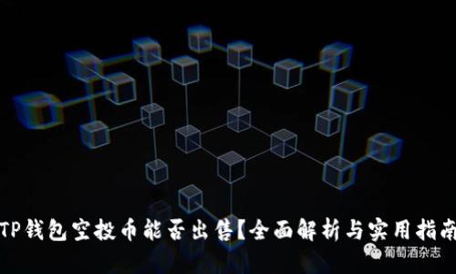 TP钱包空投币能否出售?全面解析与实用指南