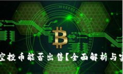 TP钱包空投币能否出售？全面解析与实
