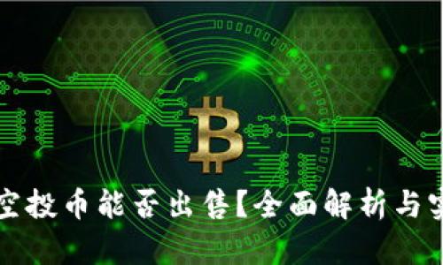 TP钱包空投币能否出售?全面解析与实用指南
