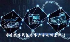 可爱数字钱包名字大全及创意设计