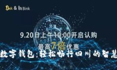 天府通绑定数字钱包：轻松畅行四川的