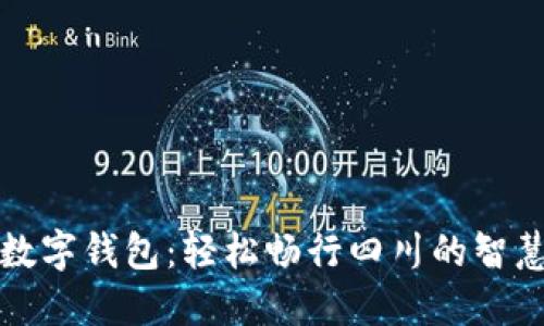 天府通绑定数字钱包:轻松畅行四川的智慧出行新方式