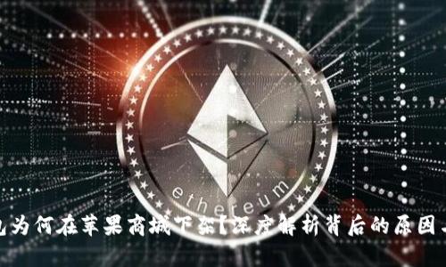 TP钱包为何在苹果商城下架?深度解析背后的原因与影响