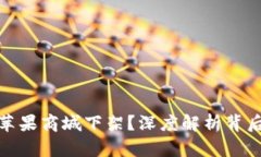 TP钱包为何在苹果商城下架？深度解析