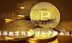 如何注册数字钱包：详细步骤与注意事