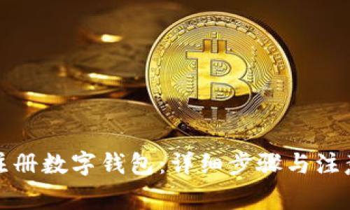 如何注册数字钱包:详细步骤与注意事项