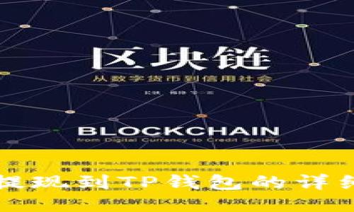 : 火币HT提现到TP钱包的详细操作指南