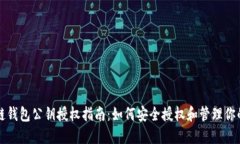 区块链钱包公钥授权指南：如何安全授