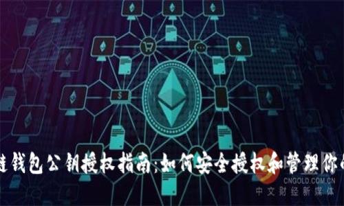 区块链钱包公钥授权指南:如何安全授权和管理你的公钥