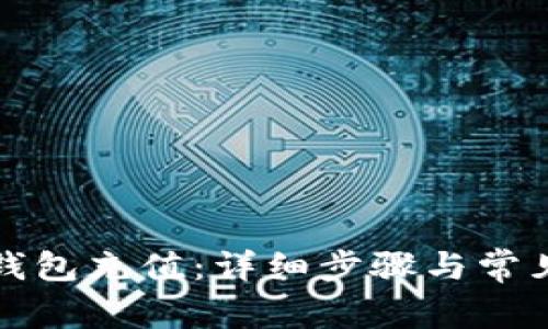 如何向TP钱包充值:详细步骤与常见问题解答