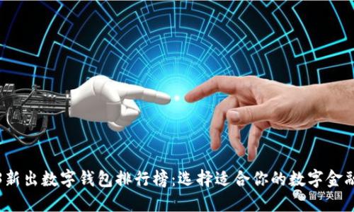 2023新出数字钱包排行榜：选择适合你的数字金融工具
