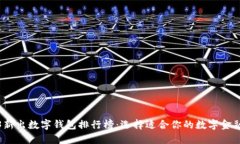 2023新出数字钱包排行榜：选择适合你