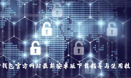 TP钱包官方网站最新安卓版下载指导与使用技巧