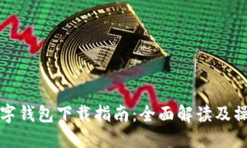 工行数字钱包下载指南:全面解读及操作步骤
