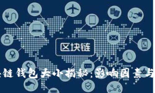 区块链钱包大小揭秘:影响因素与技巧