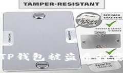 如何处理TP钱包被盗质押资产的情况