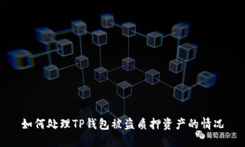 如何处理TP钱包被盗质押资产的情况