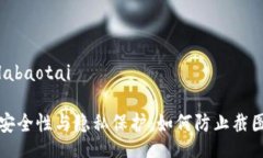  labaotai/labaotai 数字钱包的安全性与隐