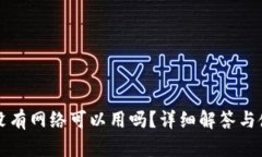 TP钱包没有网络可以用吗？详细解答与