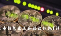 如何使用数字人民币钱包发送和接收红