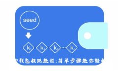 安卓TP钱包提现教程：简单步骤教你轻