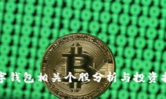 数字钱包相关个股分析与投资指南