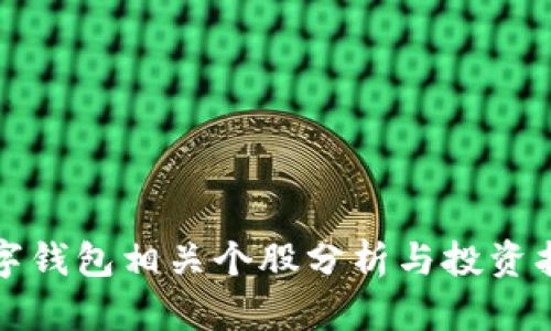 数字钱包相关个股分析与投资指南