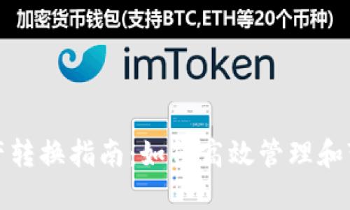 : 数字钱包的资产转换指南：如何高效管理和变现你的数字资产