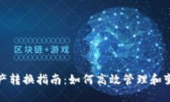 : 数字钱包的资产转换指南：如何高效