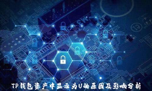 TP钱包资产中显示为U的原因及影响分析