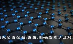 TP钱包公司注销：原因、影响及用户应