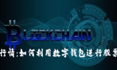 数字钱包与股票行情：如何利用数字钱