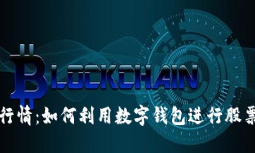 数字钱包与股票行情:如何利用数字钱包进行股票交易的完整指南