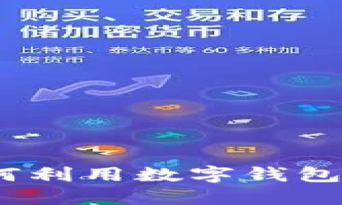 数字钱包与股票行情:如何利用数字钱包进行股票交易的完整指南