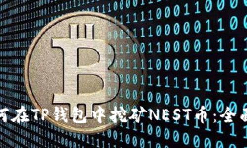 : 如何在TP钱包中挖矿NEST币：全面指南