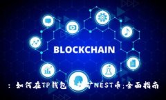 : 如何在TP钱包中挖矿NEST币：全面指南