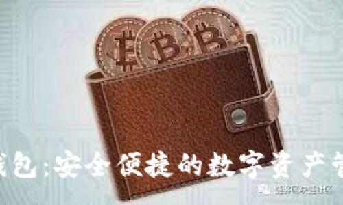 :
EVC区块链钱包:安全便捷的数字资产管理解决方案