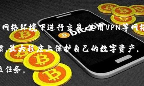 baioti区块链钱包可以重置吗？全面解析与实用指南/baioti  
区块链钱包,钱包重置,数字货币安全,区块链技术/guanjianci  

随着区块链技术的快速发展，越来越多的人开始使用区块链钱包来存储和管理数字资产。虽说区块链钱包在安全性上有着显著优势，但在实际使用过程中，很多用户也面临着钱包安全、恢复和重置等问题。尤其当钱包出现无法使用的情况时，用户往往会问：区块链钱包可以重置吗？本文将对此进行深入分析。

一、区块链钱包的基本概念  
区块链钱包是用户存储和管理数字资产（如比特币、以太坊等）的工具，它的功能类似于传统银行中的钱包或账本。区块链钱包根据其管理的私钥和公钥，可以分为热钱包和冷钱包两种类型。

热钱包是始终在线的，便于交易但相对容易受到攻击；冷钱包则是离线存储，更为安全，但使用上相对不便。无论是哪种类型的区块链钱包，其核心功能都是让用户能够便捷地管理和转移数字资产。

二、区块链钱包的重置概念  
关于“重置”的定义，在区块链钱包的语境下，通常指的是恢复到初始状态或重新生成新的钱包地址。这涉及到用户的私钥、助记词等数据，这些数据是钱包内资产的钥匙。

对于一些钱包而言，用户可能会误以为重置就是直接删除并重新创建一个钱包，但实际上，这个过程会涉及到如何安全地备份和恢复私钥以及助记词。用户需要明确的是，私钥一旦丢失，账户中的资产将无法恢复，因此重置钱包时需谨慎操作。

三、如何重置区块链钱包  
重置区块链钱包的步骤并不统一，因为不同钱包的操作界面和选择都可能有所不同。通常情况下，用户可以按照以下步骤进行重置：

1. 访问钱包应用或网站，找到“设置”或“安全”部分。  
2. 寻找“重置”或“删除钱包”的选项。注意，有些钱包可能会把这些选项放在“高级设置”中。  
3. 进行身份验证，确认用户是账户持有者。这可能需要输入密码或进行二次验证。  
4. 按照指示进行操作，一般会提示用户备份私钥或助记词，以确保资产不会丢失。  
5. 完成重置后，根据指示重新创建或恢复钱包。

四、重置区块链钱包时的注意事项  
在重置区块链钱包之前，用户需要特别留意以下几点：

1. 备份重要信息：如私钥和助记词，这些是恢复钱包的关键。  
2. 清楚了解重置的后果：某些钱包在重置后无法追回已经铸造的数字资产。  
3. 核对官网或社区信息，不同钱包可能有特殊的重置流程。  
4. 确保网络稳定：重置过程中网络包含误操作，可能会导致数据损失。  
5. 如果不确定，联系钱包官方支持以获得帮助。

五、常见问题解答  

问题1：如何备份区块链钱包中的私钥和助记词？  
备份私钥和助记词是保管数字资产安全的首要步骤。确保你的备份方式是安全、可靠的。  
第一种方法是将助记词和私钥写下来，存储在安全的位置，也可以在保险箱中进行存放；第二种方法是使用加密存储工具，确保信息不能随便被他人访问。如果选择了数字备份，那么要记得使用强密码保护该文件。  
同时，可以考虑将备份信息分散到不同地点，避免一处丢失导致所有资产失去的风险。此外，定期检查你的备份，以及确保备份的有效性也是非常重要的。  

问题2：重置区块链钱包会影响我的资产吗？  
重置区块链钱包的过程可能会影响到用户的资产，具体取决于重置的方式和钱包类型。一些钱包在重置后会完全删除原有的数据，包括币的地址和余额信息。  
如果用户在重置之前未妥善备份所有信息，那么112%丢失资产的风险是巨大的。因此，在重置之前，必须确保你已经备份了所有关键信息，这样才能在重置后完全恢复你的资产状态。  
对于保险起见，确保在重置前将已经存在的所有平台信息分步骤记录，并做好相关操作的准备，确保无论是什么情况，你都有措施应对。  

问题3：区块链钱包的重置和恢复有什么区别吗？  
重置和恢复是两个不同的概念，虽然在某些情境下它们看起来会相似。重置通常意味着将钱包返回到初始状态，相关信息会被删除，而恢复则是指在存在备份的情况下重新获取钱包访问权限。  
在恢复过程中，需要输入助记词或者私钥，而重置则是清空当前状态，需要重新设置。  
除了技术上的区别，用户在操作的时机，也要根据当前的状态及需求进行选择，如果不确定自己的做法，可以咨询专业人士以获得更好的指导。  

问题4：有哪些常见的区块链钱包？  
市面上有很多种类的区块链钱包，用户可以根据自身需求选择合适的产品。以下是一些常见的钱包类型：  
1. 硬件钱包：如Ledger和Trezor，安全性高，适合长期存储；  
2. 手机钱包：如Trust Wallet和Coinomi，操作方便，适合日常使用；  
3. 桌面钱包：如Exodus，适合对安全性有较高需求的用户；  
4. 在线钱包：如Coinbase和Binance，便捷但风险相对较高；  
用户在选择钱包时，应充分考虑其安全性、用户体验和功能需求等多个方面，做出最符合自身使用需求的钱包选择。  

问题5：如何确保我的区块链钱包的安全性？  
提升区块链钱包安全性的方式有很多，首先要确保使用高品质的钱包产品，其次是使用复杂的密码保护你的钱包。尽量避免在非安全的网络环境下进行交易，使用VPN等网络加密方式也是保障安全的一种方式。
保持钱包软件的更新也是至关重要的，因为开发者会持续改进钱包的安全性和功能，及时更新能有效防止各类安全隐患。
此外，对你的设备进行全面的安全检查，确保没有恶意软件也非常重要。在使用不同设备和网络的同时，建立健全的安全意识和操作习惯，最大程度上保护自己的数字资产。  

总之，关于“区块链钱包可以重置吗”的问题，我们提供了深度剖析和实用建议，用户在实际操作中须谨慎对待，确保资产安全始终是首位任务。