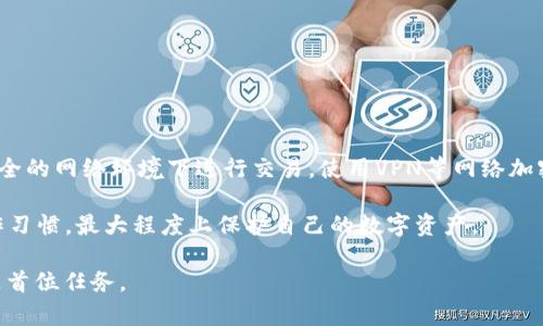 baioti区块链钱包可以重置吗？全面解析与实用指南/baioti  
区块链钱包,钱包重置,数字货币安全,区块链技术/guanjianci  

随着区块链技术的快速发展，越来越多的人开始使用区块链钱包来存储和管理数字资产。虽说区块链钱包在安全性上有着显著优势，但在实际使用过程中，很多用户也面临着钱包安全、恢复和重置等问题。尤其当钱包出现无法使用的情况时，用户往往会问：区块链钱包可以重置吗？本文将对此进行深入分析。

一、区块链钱包的基本概念  
区块链钱包是用户存储和管理数字资产（如比特币、以太坊等）的工具，它的功能类似于传统银行中的钱包或账本。区块链钱包根据其管理的私钥和公钥，可以分为热钱包和冷钱包两种类型。

热钱包是始终在线的，便于交易但相对容易受到攻击；冷钱包则是离线存储，更为安全，但使用上相对不便。无论是哪种类型的区块链钱包，其核心功能都是让用户能够便捷地管理和转移数字资产。

二、区块链钱包的重置概念  
关于“重置”的定义，在区块链钱包的语境下，通常指的是恢复到初始状态或重新生成新的钱包地址。这涉及到用户的私钥、助记词等数据，这些数据是钱包内资产的钥匙。

对于一些钱包而言，用户可能会误以为重置就是直接删除并重新创建一个钱包，但实际上，这个过程会涉及到如何安全地备份和恢复私钥以及助记词。用户需要明确的是，私钥一旦丢失，账户中的资产将无法恢复，因此重置钱包时需谨慎操作。

三、如何重置区块链钱包  
重置区块链钱包的步骤并不统一，因为不同钱包的操作界面和选择都可能有所不同。通常情况下，用户可以按照以下步骤进行重置：

1. 访问钱包应用或网站，找到“设置”或“安全”部分。  
2. 寻找“重置”或“删除钱包”的选项。注意，有些钱包可能会把这些选项放在“高级设置”中。  
3. 进行身份验证，确认用户是账户持有者。这可能需要输入密码或进行二次验证。  
4. 按照指示进行操作，一般会提示用户备份私钥或助记词，以确保资产不会丢失。  
5. 完成重置后，根据指示重新创建或恢复钱包。

四、重置区块链钱包时的注意事项  
在重置区块链钱包之前，用户需要特别留意以下几点：

1. 备份重要信息：如私钥和助记词，这些是恢复钱包的关键。  
2. 清楚了解重置的后果：某些钱包在重置后无法追回已经铸造的数字资产。  
3. 核对官网或社区信息，不同钱包可能有特殊的重置流程。  
4. 确保网络稳定：重置过程中网络包含误操作，可能会导致数据损失。  
5. 如果不确定，联系钱包官方支持以获得帮助。

五、常见问题解答  

问题1：如何备份区块链钱包中的私钥和助记词？  
备份私钥和助记词是保管数字资产安全的首要步骤。确保你的备份方式是安全、可靠的。  
第一种方法是将助记词和私钥写下来，存储在安全的位置，也可以在保险箱中进行存放；第二种方法是使用加密存储工具，确保信息不能随便被他人访问。如果选择了数字备份，那么要记得使用强密码保护该文件。  
同时，可以考虑将备份信息分散到不同地点，避免一处丢失导致所有资产失去的风险。此外，定期检查你的备份，以及确保备份的有效性也是非常重要的。  

问题2：重置区块链钱包会影响我的资产吗？  
重置区块链钱包的过程可能会影响到用户的资产，具体取决于重置的方式和钱包类型。一些钱包在重置后会完全删除原有的数据，包括币的地址和余额信息。  
如果用户在重置之前未妥善备份所有信息，那么112%丢失资产的风险是巨大的。因此，在重置之前，必须确保你已经备份了所有关键信息，这样才能在重置后完全恢复你的资产状态。  
对于保险起见，确保在重置前将已经存在的所有平台信息分步骤记录，并做好相关操作的准备，确保无论是什么情况，你都有措施应对。  

问题3：区块链钱包的重置和恢复有什么区别吗？  
重置和恢复是两个不同的概念，虽然在某些情境下它们看起来会相似。重置通常意味着将钱包返回到初始状态，相关信息会被删除，而恢复则是指在存在备份的情况下重新获取钱包访问权限。  
在恢复过程中，需要输入助记词或者私钥，而重置则是清空当前状态，需要重新设置。  
除了技术上的区别，用户在操作的时机，也要根据当前的状态及需求进行选择，如果不确定自己的做法，可以咨询专业人士以获得更好的指导。  

问题4：有哪些常见的区块链钱包？  
市面上有很多种类的区块链钱包，用户可以根据自身需求选择合适的产品。以下是一些常见的钱包类型：  
1. 硬件钱包：如Ledger和Trezor，安全性高，适合长期存储；  
2. 手机钱包：如Trust Wallet和Coinomi，操作方便，适合日常使用；  
3. 桌面钱包：如Exodus，适合对安全性有较高需求的用户；  
4. 在线钱包：如Coinbase和Binance，便捷但风险相对较高；  
用户在选择钱包时，应充分考虑其安全性、用户体验和功能需求等多个方面，做出最符合自身使用需求的钱包选择。  

问题5：如何确保我的区块链钱包的安全性？  
提升区块链钱包安全性的方式有很多，首先要确保使用高品质的钱包产品，其次是使用复杂的密码保护你的钱包。尽量避免在非安全的网络环境下进行交易，使用VPN等网络加密方式也是保障安全的一种方式。
保持钱包软件的更新也是至关重要的，因为开发者会持续改进钱包的安全性和功能，及时更新能有效防止各类安全隐患。
此外，对你的设备进行全面的安全检查，确保没有恶意软件也非常重要。在使用不同设备和网络的同时，建立健全的安全意识和操作习惯，最大程度上保护自己的数字资产。  

总之，关于“区块链钱包可以重置吗”的问题，我们提供了深度剖析和实用建议，用户在实际操作中须谨慎对待，确保资产安全始终是首位任务。
