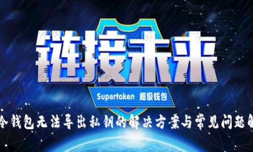 TP冷钱包无法导出私钥的解决方案与常见问题解析