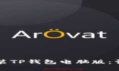 如何下载和安装TP钱包电脑版：详细步