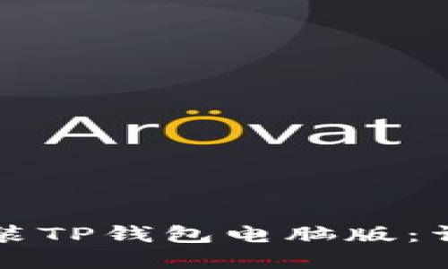 如何下载和安装TP钱包电脑版：详细步骤与指南
