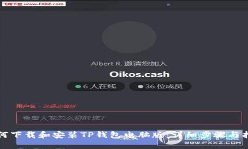 如何下载和安装TP钱包电脑版：详细步骤与指南