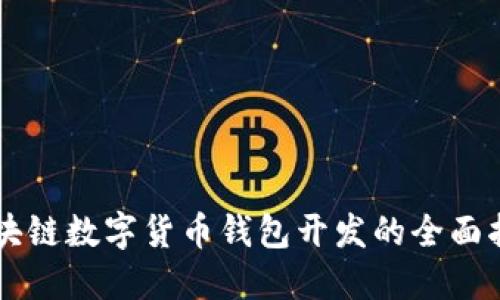 区块链数字货币钱包开发的全面指南